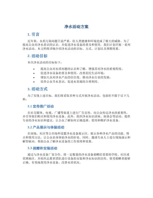 净水活动方案