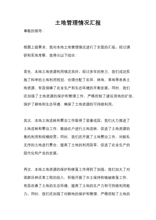 土地管理情况汇报
