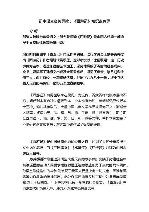初中语文名著导读：《西游记》知识点梳理