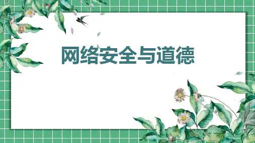 网络安全与道德主题班会课件
