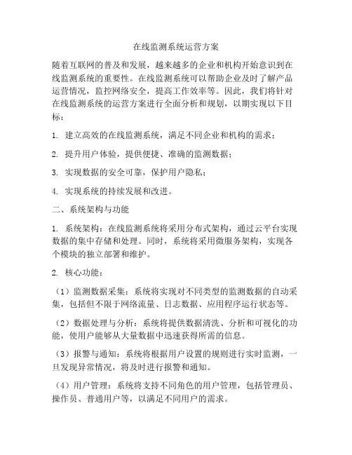 在线监测系统运营方案
