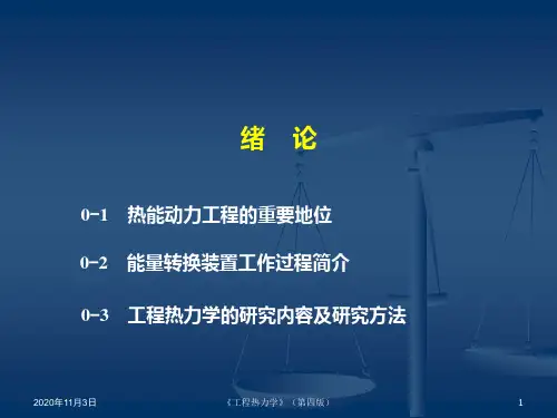 《工程热力学》(第四版)PPT课件00绪论