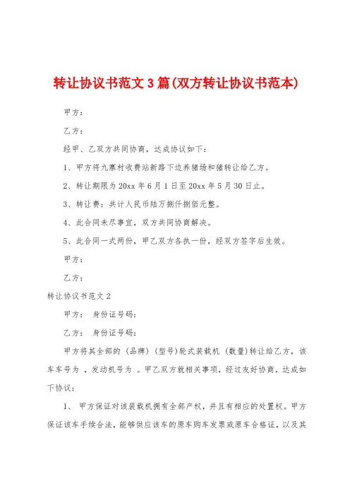 转让协议书范文3篇(双方转让协议书范本)