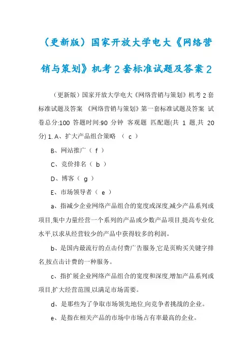 （更新版）国家开放大学电大《网络营销与策划》机考2套标准试题及答案2