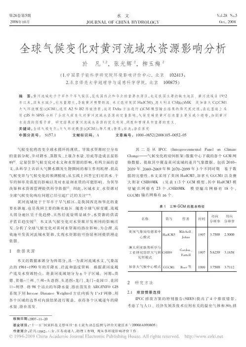 全球气候变化对黄河流域水资源影响分析