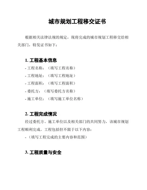 城市规划工程移交证书