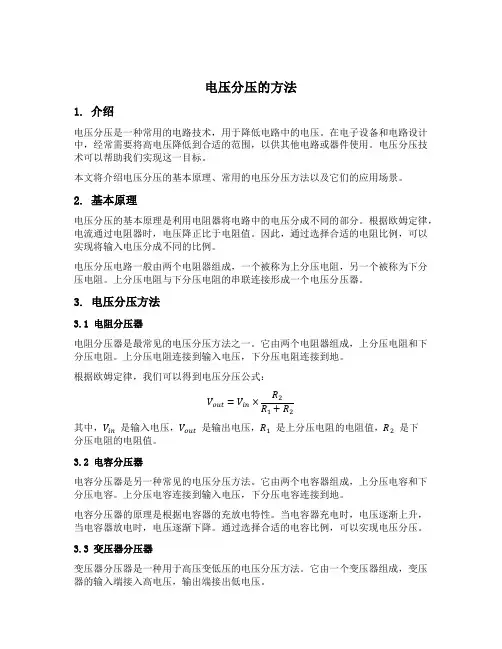 电压分压的方法