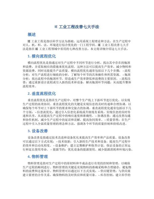 IE工业工程改善七大手法