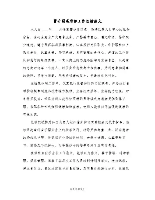 晋升副高职称工作总结范文（4篇）