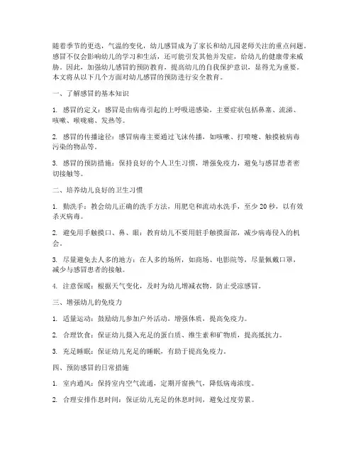 安全教育防幼儿感冒