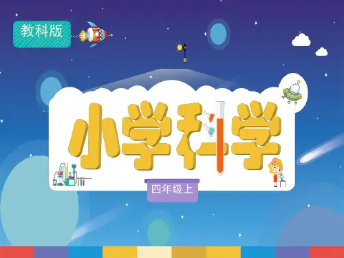 教科版小学四年级上册科学 《 声音的高与低》