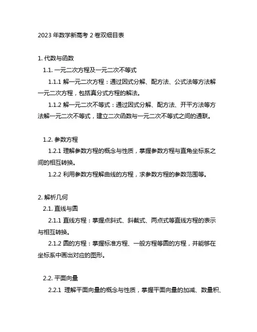 2023年数学新高考2卷双细目表