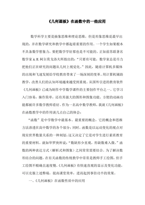 《几何画板》在函数中的一些应用