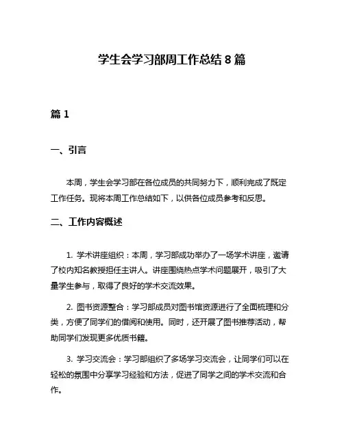 学生会学习部周工作总结8篇