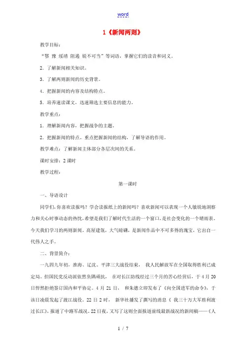 -八年级语文上册 1《新闻两则》教案 新人教版-新人教版初中八年级上册语文教案