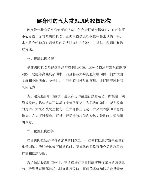 健身时的五大常见肌肉拉伤部位