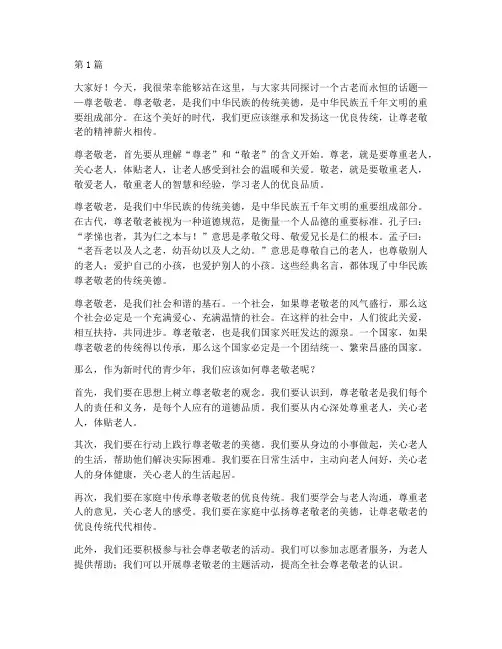 尊老敬老学生发言稿(3篇)