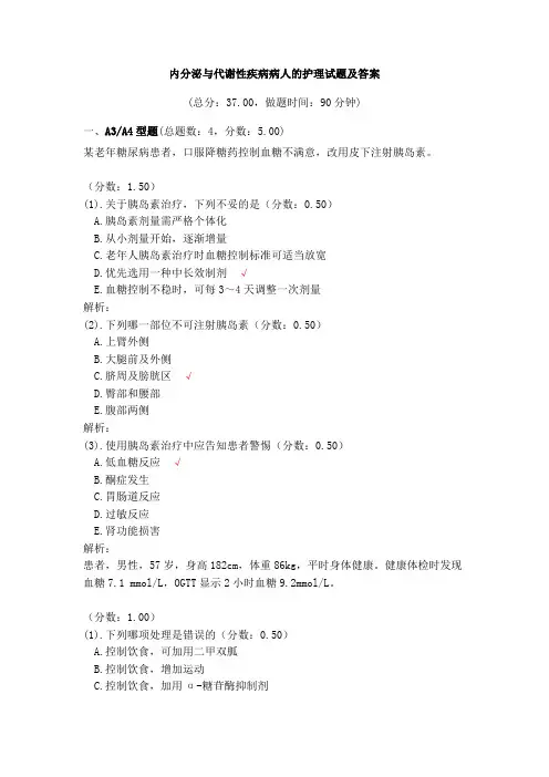 内分泌与代谢性疾病病人的护理试题及答案(四)