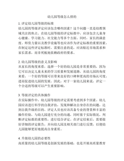 幼儿园等级怎么排的的参考方案