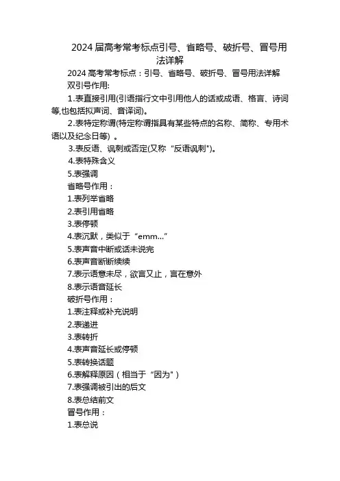 2024届高考常考标点引号、省略号、破折号、冒号用法详解