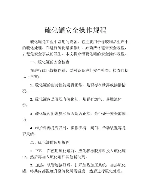 硫化罐安全操作规程