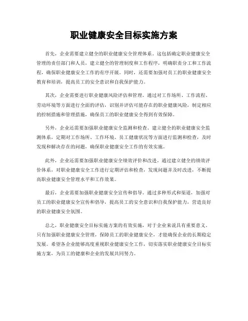 职业健康安全目标实施方案