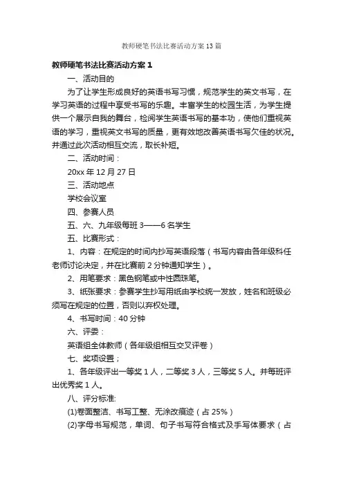 教师硬笔书法比赛活动方案13篇