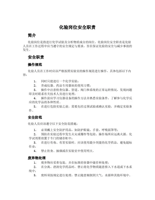 化验岗位安全职责