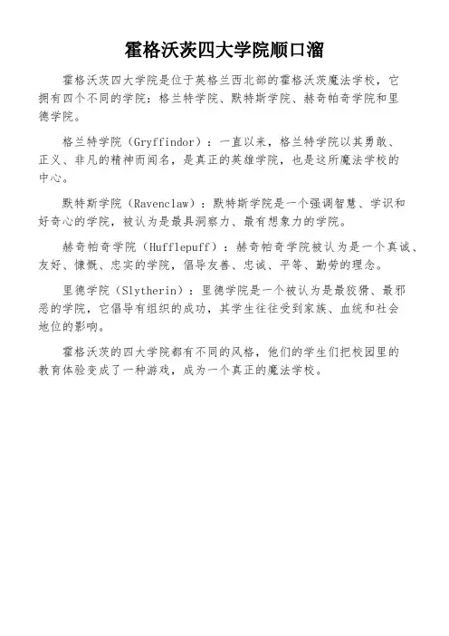 霍格沃茨四大学院顺口溜