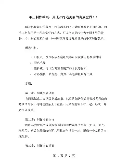 手工制作教案：用废品打造美丽的海底世界!