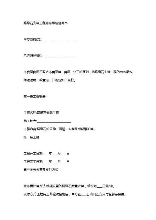 路缘石安砌工程劳务分包合同