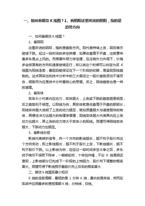 一、如何看期货K线图？1、看阴阳这里所说的阴阳，指的是趋势方向