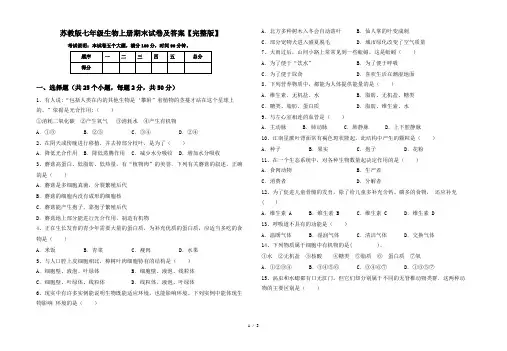 苏教版七年级生物上册期末试卷及答案【完整版】