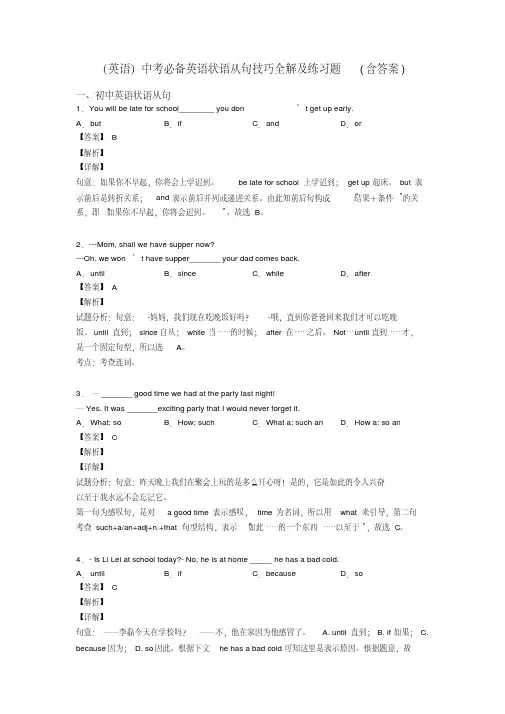 (英语)中考必备英语状语从句技巧全解及练习题(含答案)