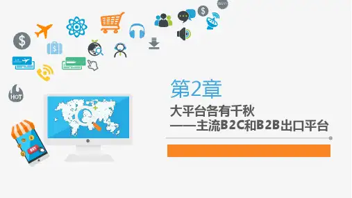 第2章跨境第三方平台介绍