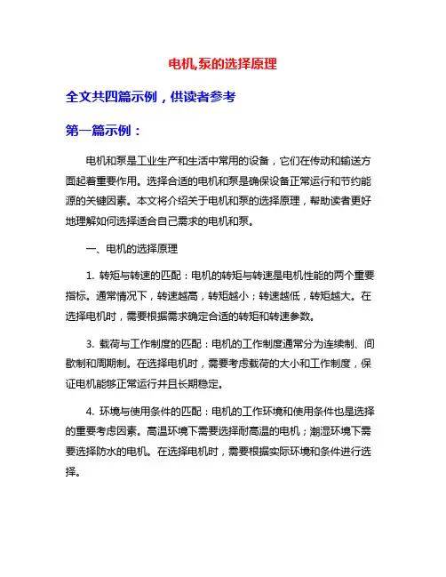 电机,泵的选择原理