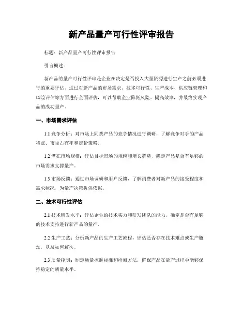新产品量产可行性评审报告