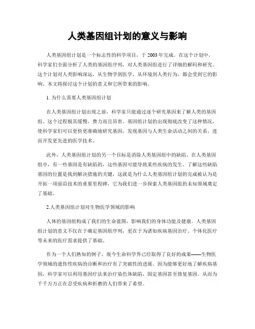人类基因组计划的意义与影响
