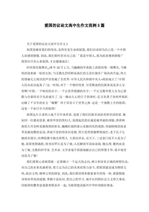 爱国的议论文高中生作文范例5篇