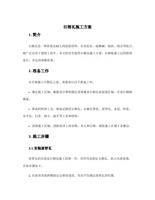 石棉瓦施工方案