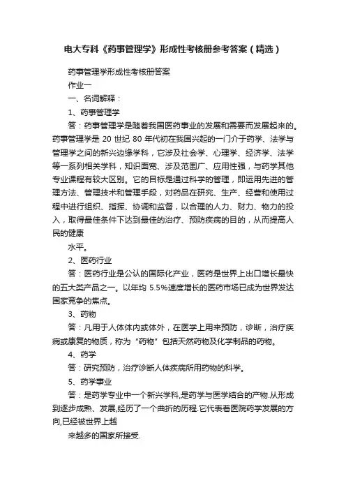 电大专科《药事管理学》形成性考核册参考答案（精选）