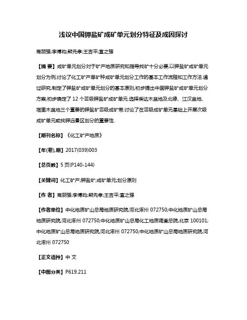 浅议中国钾盐矿成矿单元划分特征及成因探讨