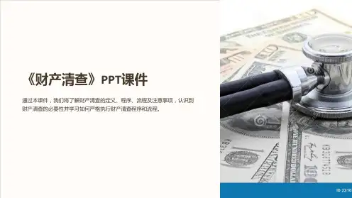 《财产清查》课件