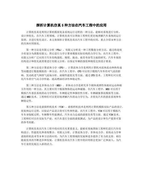 探析计算机仿真5种方法在汽车工程中的应用