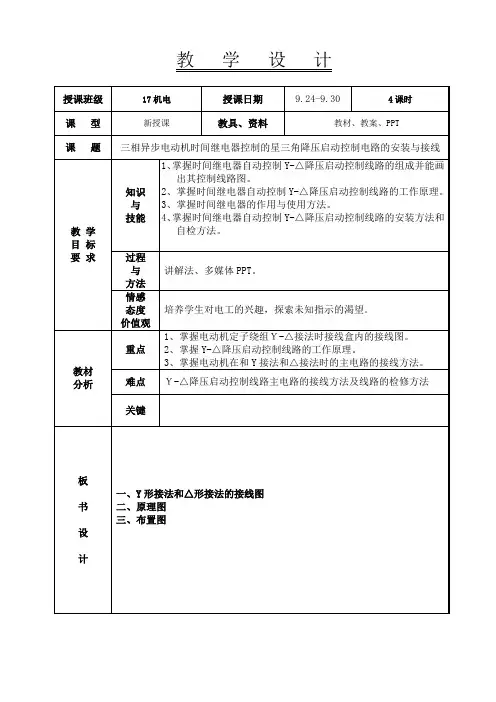 三相异步电动机时间继电器控制的星三角降压启动控制电路的安装与接线教案