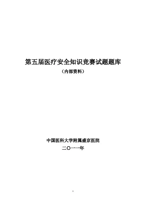 第五届医疗安全知识竞赛试题题库