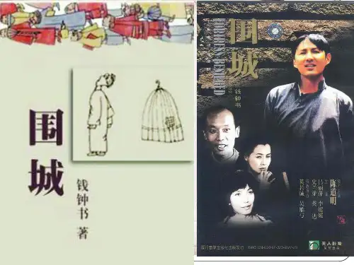 高中语文优质课件-《围城》