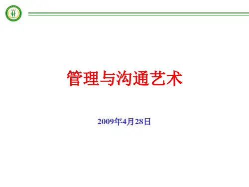 管理与沟通艺术课程