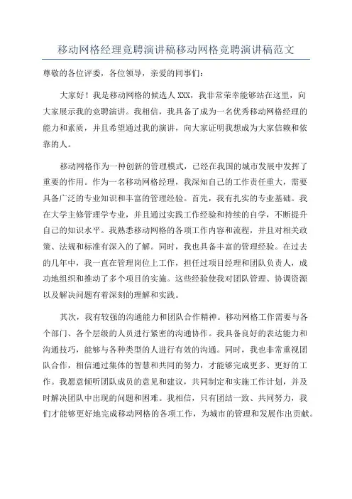 移动网格经理竞聘演讲稿移动网格竞聘演讲稿范文
