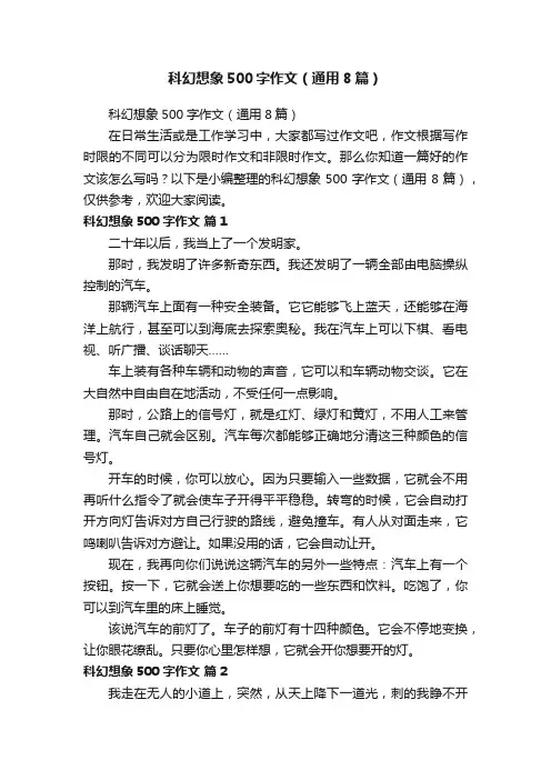 科幻想象500字作文（通用8篇）